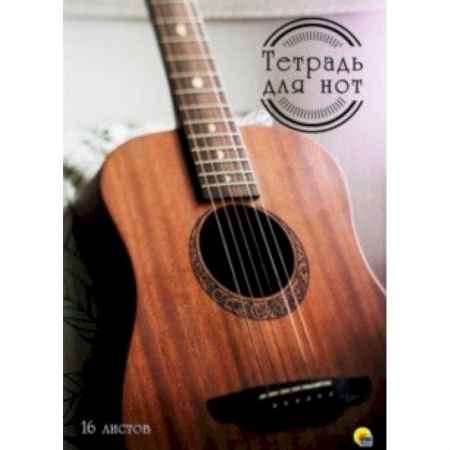 Музыкальная школа, книга Тетрадь для нот 16 листов Гитара