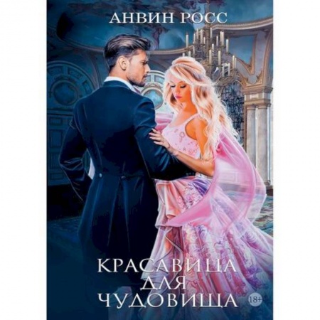 Фантастика, фэнтези, книга Красавица для Чудовища