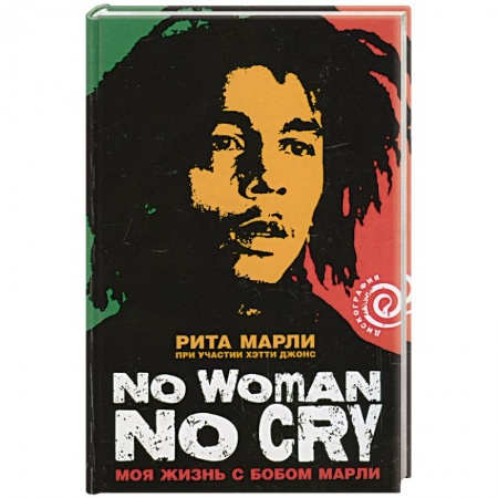 Книги, книга Моя жизнь с Бобом Марли