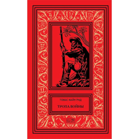Приключения, книга Тропа воины