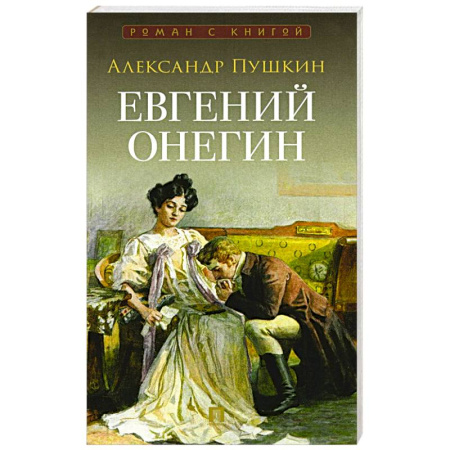 Классика, современная литература, книга Евгений Онегин