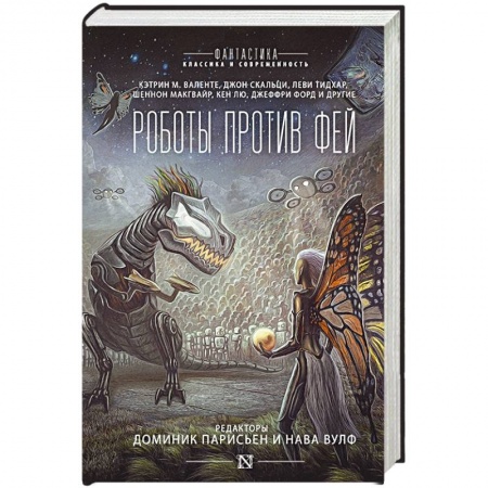 Фантастика, фэнтези, книга Роботы против фей