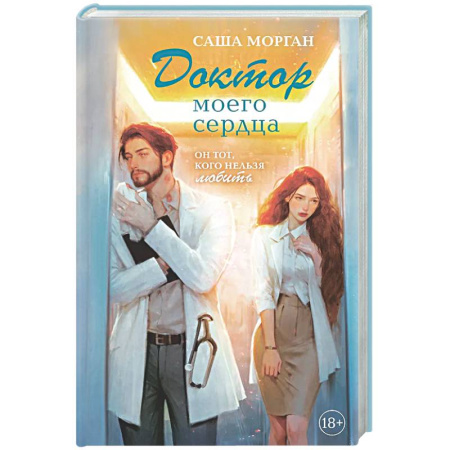 Любовный роман, книга Доктор моего сердца
