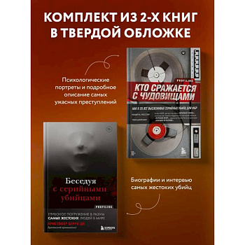 Комплект из 2-х книг для любителей тру-крайм: Беседуя с серийными убийцами + Кто сражается с чудовищами (ИК) Комплект из 2-х книг для любителей тру-крайм: Беседуя с серийными убийцами + Кто сражается с чудовищами (ИК)