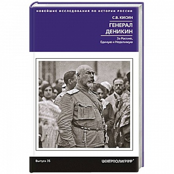 Генерал Деникин. За Россию, Единую и Неделимую Генерал Деникин. За Россию, Единую и Неделимую