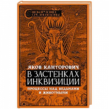 В застенках инквизиции: процессы над ведьмами и животными