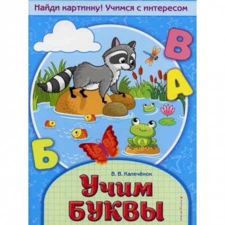 Дошкольникам, книга Учим буквы