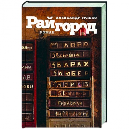 Классика, современная литература, книга Райгород