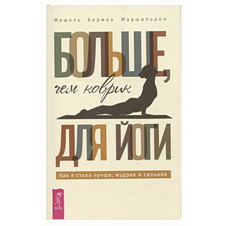 Общественные и гуманитарные науки, книга Больше, чем коврик для йоги