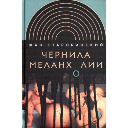 Общественные и гуманитарные науки, книга Чернила меланхолии