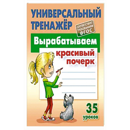 Книги для дошкольников (4-6 лет), книга Вырабатываем красивый почерк