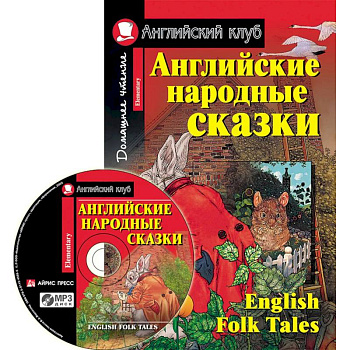Домашнее чтение. Английские народные сказки (+CD). Домашнее чтение. Английские народные сказки (+CD).