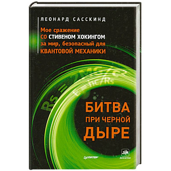 Битва при черной дыре. Мое сражение со Стивеном Хокингом за мир, безопасный для квантовой механики