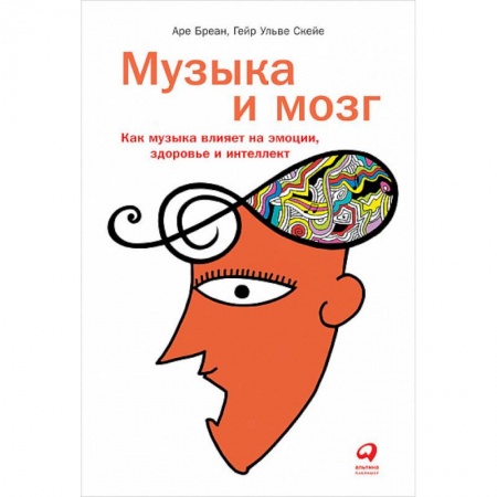 Книги, книга Музыка и мозг:Как музыка влияет на эмоции,здоровье и интеллект
