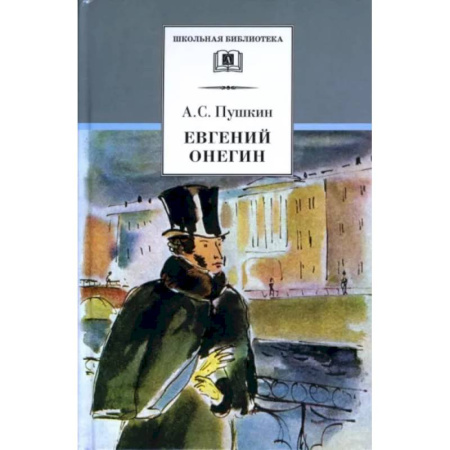 Проза для детей, книга Евгений Онегин