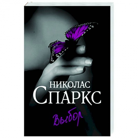 Любовный роман, книга Выбор