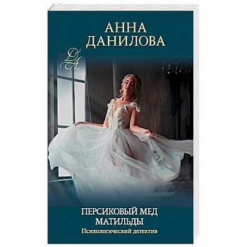 Персиковый мед Матильды