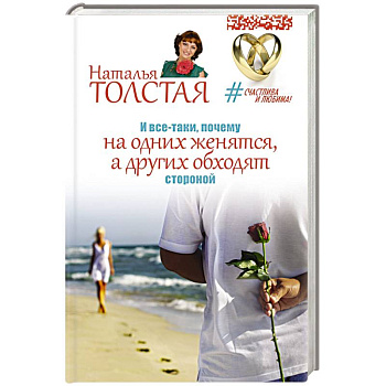 И все-таки, почему на одних женятся, а других обходят стороной