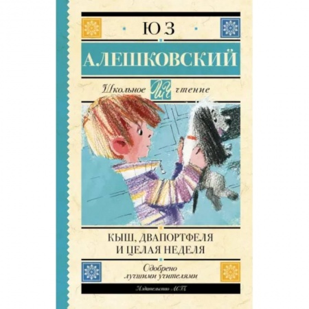 Проза для детей, книга Кыш, Два портфеля и целая неделя