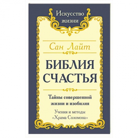 Практическая эзотерика, книга Библия счастья
