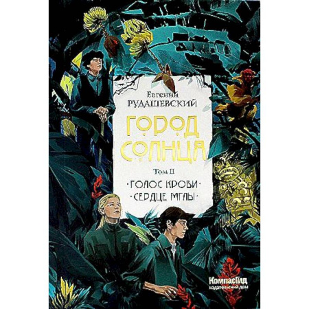 Фантастика, фэнтези, книга Город Солнца в 2 томах. Том 2. Голос крови. Сердце мглы