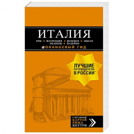 Атласы. Карты, книга Италия: Рим, Флоренция, Венеция, Милан, Неаполь, Палермо. Путеводитель (+карта)