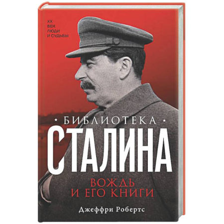 От Руси до России, книга Библиотека Сталина. Вождь и его книги