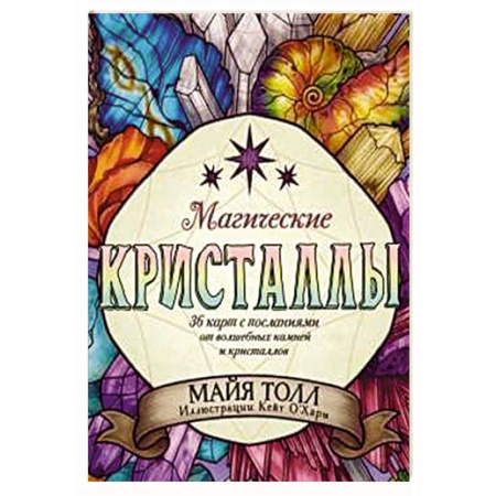 Гадания, толкования снов, книга Магические кристаллы. 36 карт с посланиями от волшебных камней и кристаллов (Оракул. 36 карт и руководство в коробке)