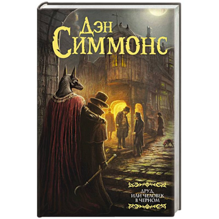 Фантастика, фэнтези, книга Друд, или Человек в черном