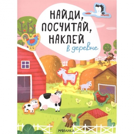 Книги для самых маленьких (0-3 года), книга В деревне