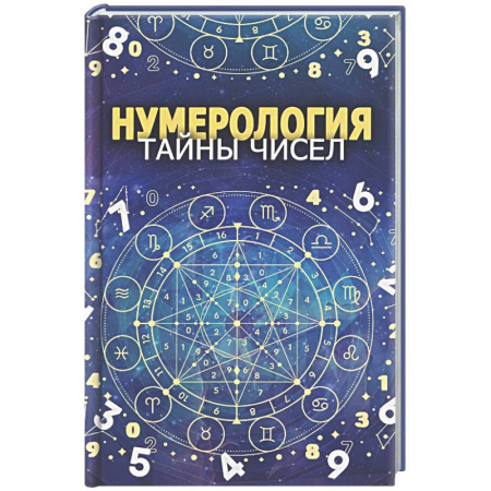 Гадания, толкования снов, книга Нумерология. Тайны чисел