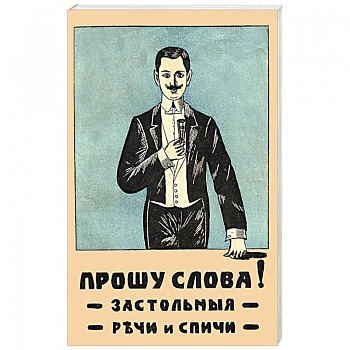 Прошу слова. Застольные речи и спичи