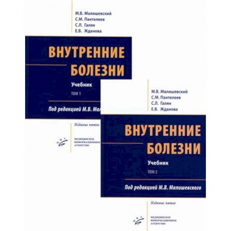 Специальная медицина, книга Внутренние болезни. Учебник (комплект из 2-х книг)