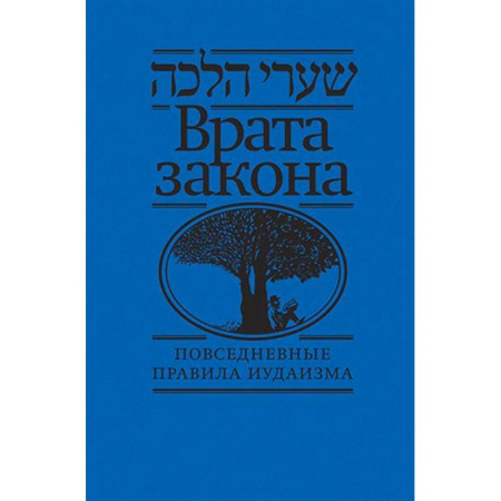 Иудаизм, книга Врата закона.Повседневные правила иудаизма