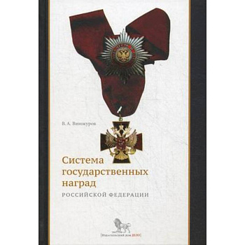 Система государственных наград Российской Федерации