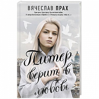 Питер верит в любовь