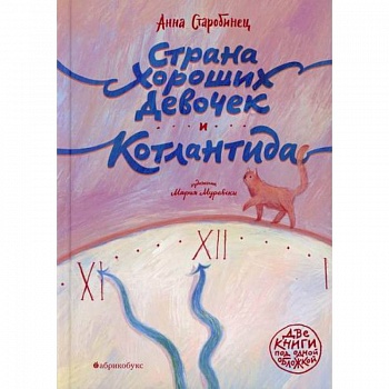 Страна Хороших Девочек. Котлантида Страна Хороших Девочек. Котлантида