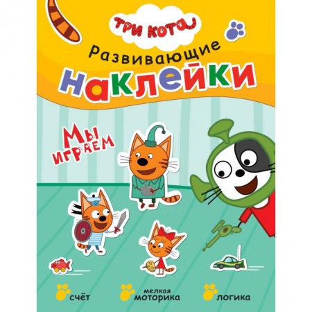 Досуг, творчество и кулинария, книга Три кота. Развивающие наклейки. Мы играем