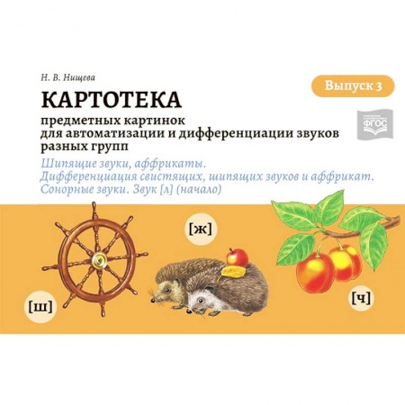 Общественные и гуманитарные науки, книга Картотека предметных и сюжетных картинок для автоматизации и дифференциации звуков. Выпуск 3