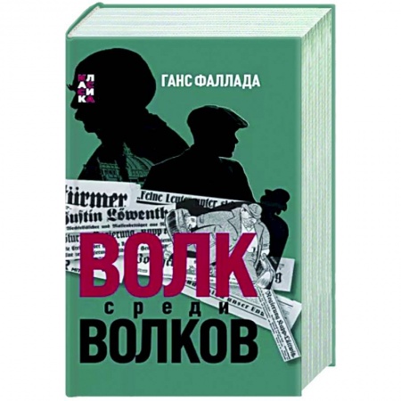 Классика, современная литература, книга Волк среди волков