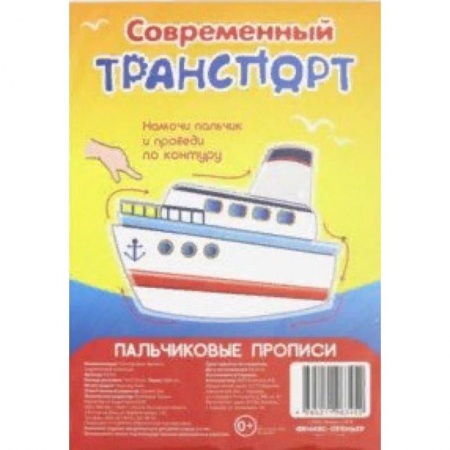 Дошкольникам, книга Современный транспорт. Пальчиковые прописи