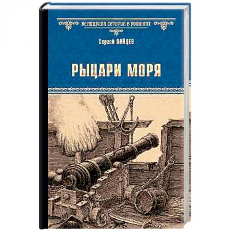 Историческая художественная проза, книга Рыцари моря