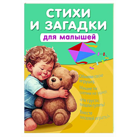 Книги для самых маленьких (0-3 года), книга Стихи и загадки для малышей