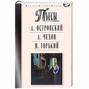 Пьесы. Островский А.Н., Чехов А.П., Горький М.
