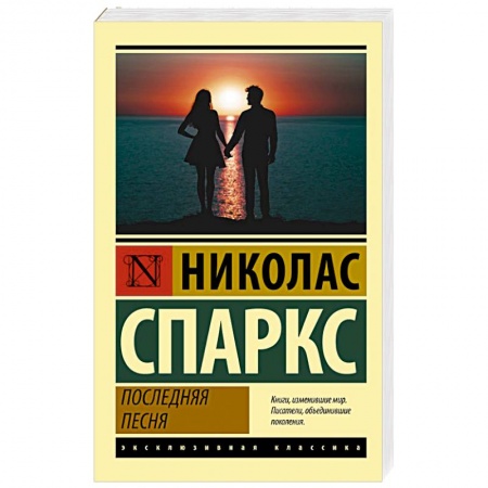 Классика, современная литература, книга Последняя песня