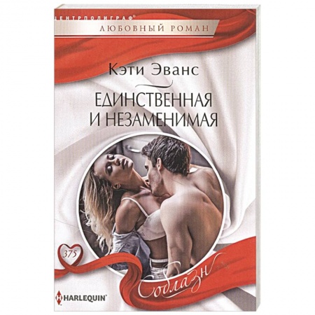 Любовный роман, книга Единственная и незаменимая