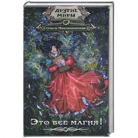Фантастика, фэнтези, книга Это всё магия!
