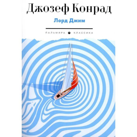 Приключения, книга Лорд Джим