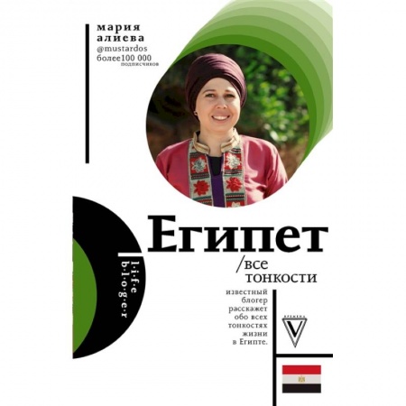 Заметки путешественника, книга Египет. Все тонкости