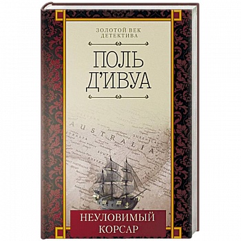 Неуловимый корсар